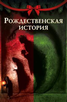 Рождественская песнь Рождественская песнь
