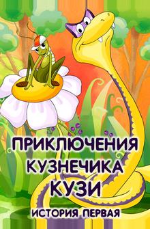 Приключения кузнечика Кузи (История первая) Приключения кузнечика Кузи (История первая)