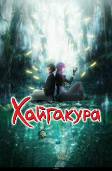 Хаигакура Хаигакура