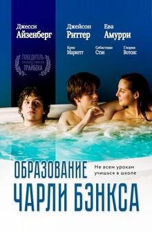Образование Чарли Бэнкса Образование Чарли Бэнкса