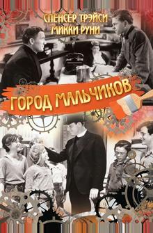 Город мальчиков Город мальчиков