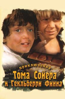Приключения Тома Сойера и Гекльберри Финна Приключения Тома Сойера и Гекльберри Финна