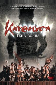 Кагемуся: Тень воина Кагемуся: Тень воина