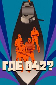 Где 042? Где 042?