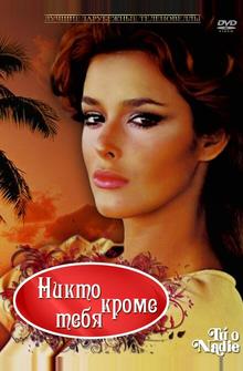 Никто кроме тебя Никто кроме тебя