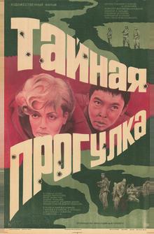Тайная прогулка Тайная прогулка