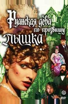Руанская дева по прозвищу Пышка Руанская дева по прозвищу Пышка