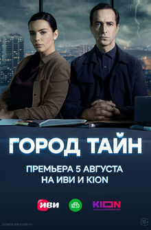 Город тайн Город тайн