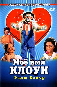 Мое имя Клоун Мое имя Клоун
