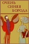 Очень синяя борода Очень синяя борода