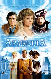 Арабела Арабела