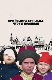 Про Федота-стрельца. Чтобы помнили Про Федота-стрельца. Чтобы помнили