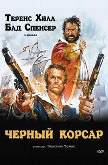 Чёрный корсар Чёрный корсар