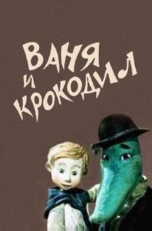 Ваня и крокодил Ваня и крокодил
