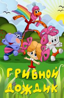 Грибной дождик Грибной дождик