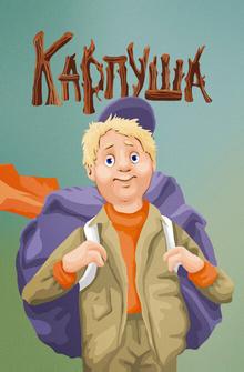 Карпуша Карпуша