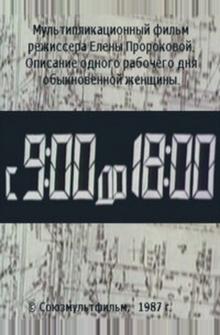 С 9:00 до 18:00 С 9:00 до 18:00