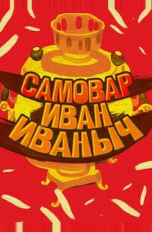 Самовар Иван Иваныч Самовар Иван Иваныч