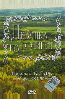 Девушка из долины Девушка из долины