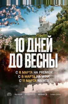 Десять дней до весны Десять дней до весны