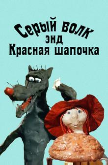 Серый волк энд Красная шапочка Серый волк энд Красная шапочка