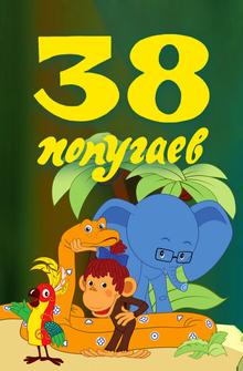 38 попугаев 38 попугаев