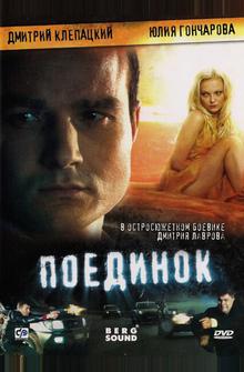 Поединок Поединок