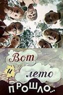 Вот и лето прошло... Вот и лето прошло...