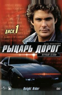 Рыцарь дорог Рыцарь дорог