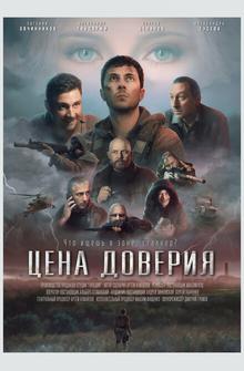 Цена доверия Цена доверия
