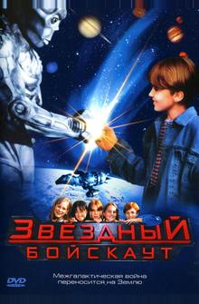 Звездный бойскаут Звездный бойскаут