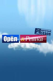 Орёл и решка Орёл и решка