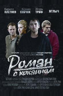Роман с кокаином Роман с кокаином