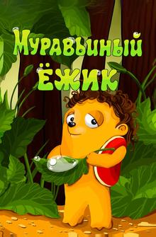 Муравьиный ёжик Муравьиный ёжик
