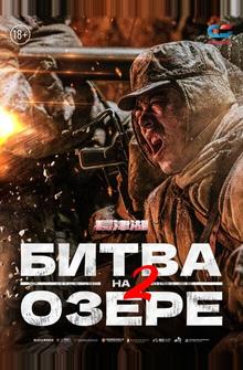Битва на озере 2 Битва на озере 2