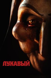 Лукавый Лукавый