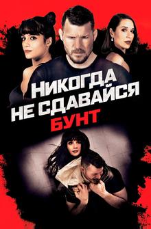 Никогда не сдавайся: Бунт Никогда не сдавайся: Бунт