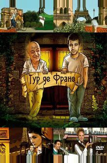 Тур де Франс Тур де Франс