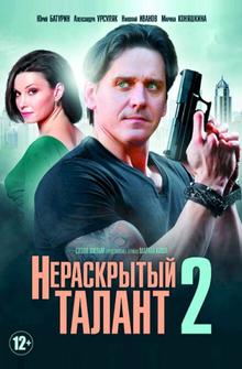 Нераскрытый талант 2 Нераскрытый талант 2