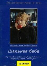 Шальная баба Шальная баба