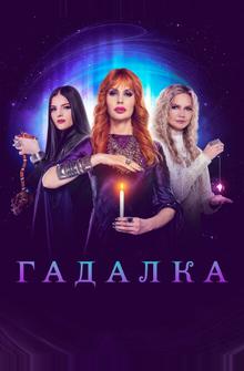 Гадалка Гадалка