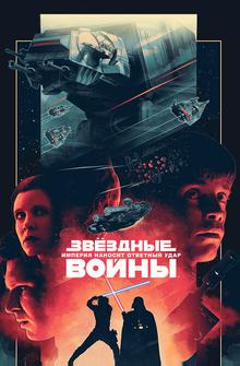 Звездные войны: Эпизод 5 – Империя наносит ответный удар Звездные войны: Эпизод 5 – Империя наносит ответный удар