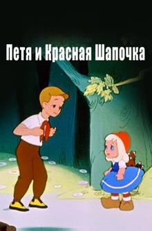 Петя и Красная Шапочка Петя и Красная Шапочка