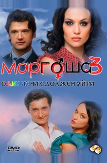 Маргоша 3 Маргоша 3
