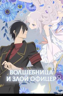Волшебница и злой офицер Волшебница и злой офицер