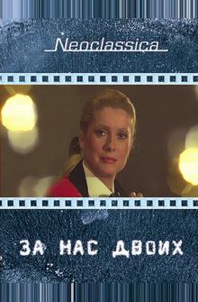 За нас двоих За нас двоих