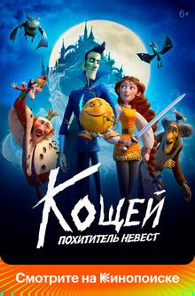 Кощей. Похититель невест Кощей. Похититель невест