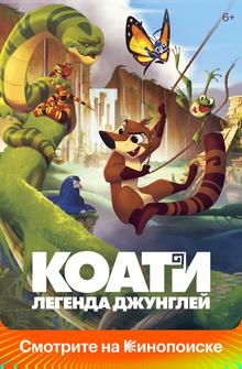 Коати. Легенда джунглей Коати. Легенда джунглей