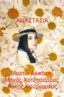 Анастасия Анастасия