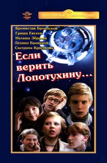 Если верить Лопотухину Если верить Лопотухину